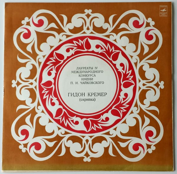 Gidon Kremer ‎– Laureates Of The IV Tchaikovsky International Competition